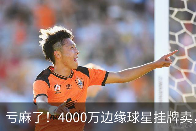 亏麻了！4000万边缘球星挂牌卖，切尔西套现只为拿下名西甲后卫?