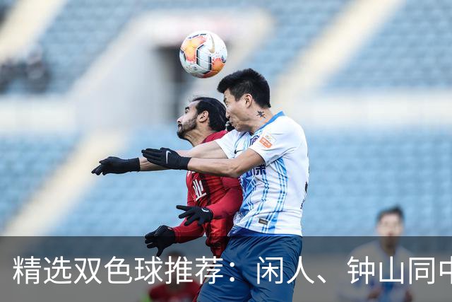 精选双色球推荐：闲人、钟山同中头奖各揽881万